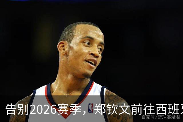 告别2026赛季，郑钦文前往西班牙集训为新赛季蓄力