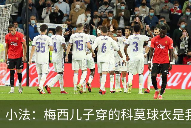 小法：梅西儿子穿的科莫球衣是我的，但我可没特意让他发出来