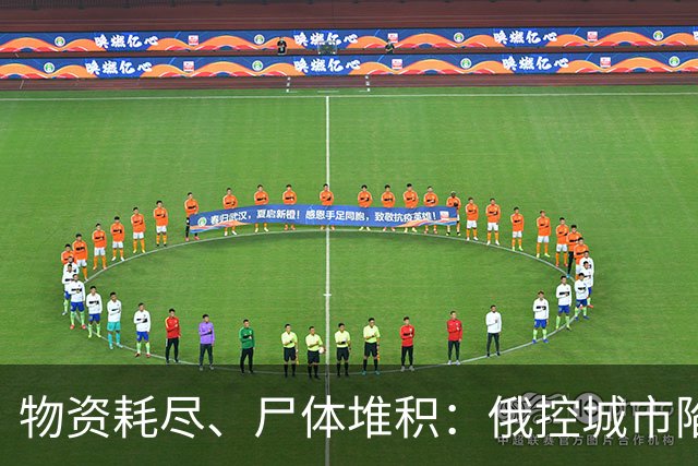 物资耗尽、尸体堆积：俄控城市陷绝境，居民徒步穿越雷区冒险逃生
