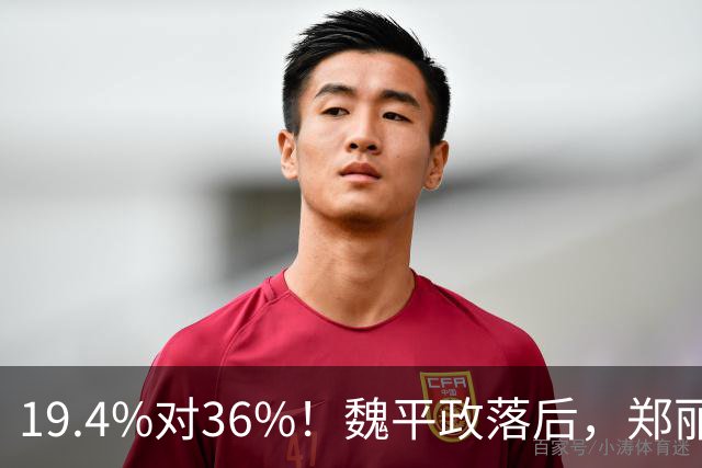 19.4%对36%！魏平政落后，郑丽文亲征彰化，王惠美为何不站台