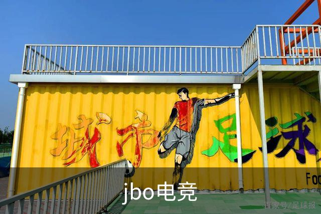 jbo电竞品牌介绍